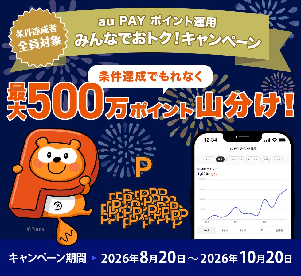 au PAY ポイント運用、利用者数700万人突破を記念し最大500万ポイント山分けキャンペーンを開催
