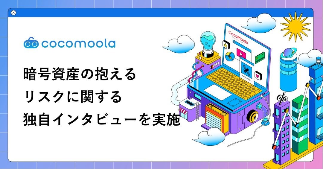 ERM（統合リスク管理）の視点で読み解く、暗号資産が抱える4つのリスク｜武蔵大学・茶野努教授に独自インタビュー