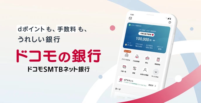 ドコモSMTBネット銀行、dアカウント連携開始！　銀行サービス利用でdポイントがたまる新特典を提供