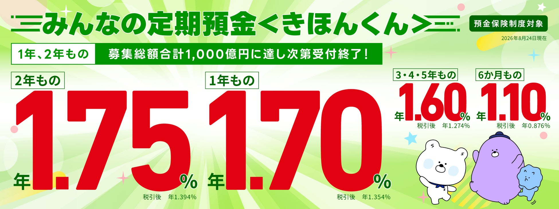 【2年もの 1.75％】預けるなら、今！！≪SBJ銀行≫「みんなの定期預金〈きほんくん〉」販売開始のお知らせ