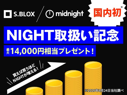 暗号資産取引サービスS.BLOX　国内初となるナイト（NIGHT）、およびカルダノ（ADA）の取扱いを開始