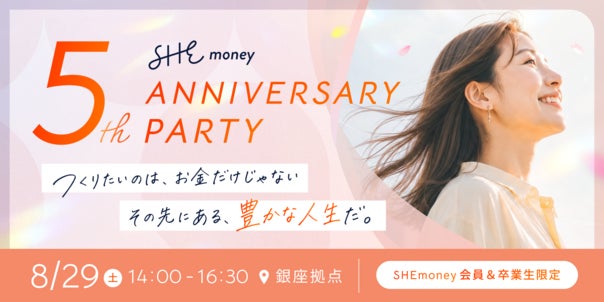 SHEmoney、サービス開始5周年を記念し、受講生・卒業生向けの記念パーティを8月29日にSHE Ginzaで開催