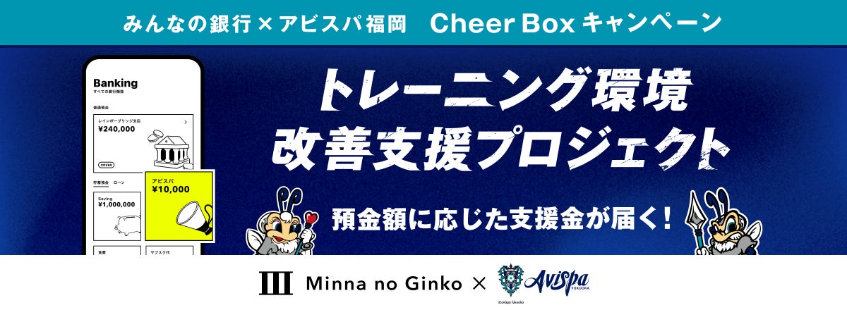 アビスパ福岡のオフィシャル・パートナー、みんなの銀行がトレーニング環境の改善を支援する「Cheer Boxキャンペーン」を実施