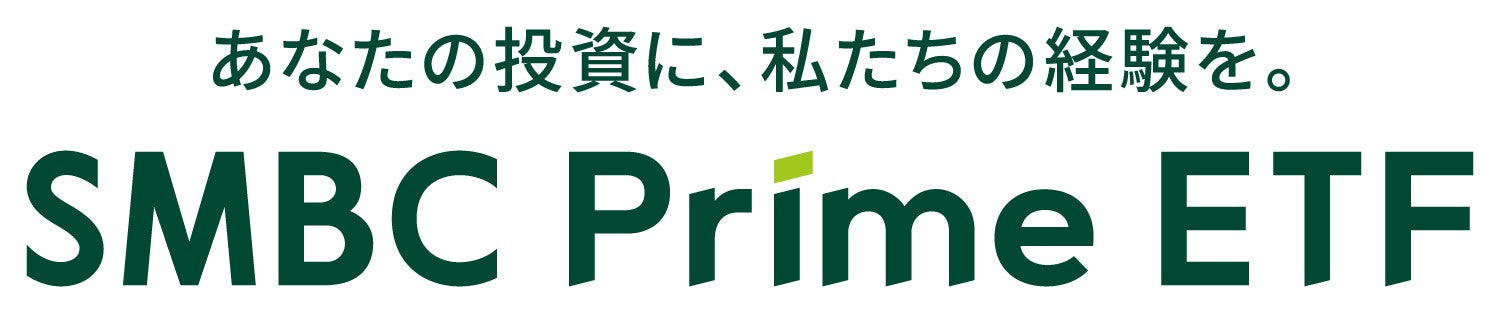 新ETFブランド「SMBC Prime ETF」を始動