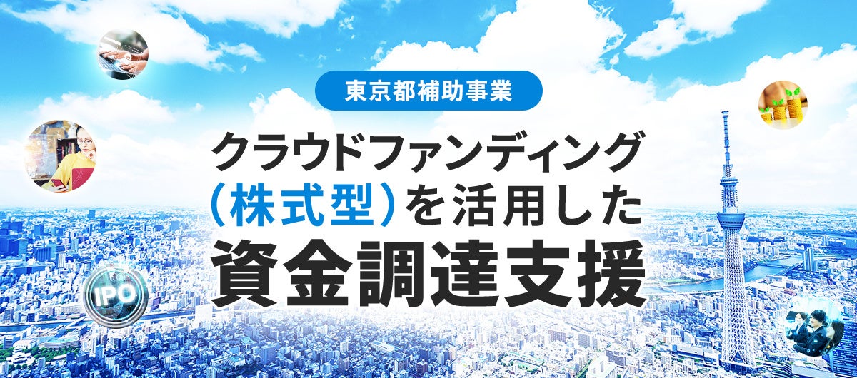 FUNDINNO、東京都の令和8年度「クラウドファンディング（購入寄付型・株式型）を活用した資金調達支援事業」に採択