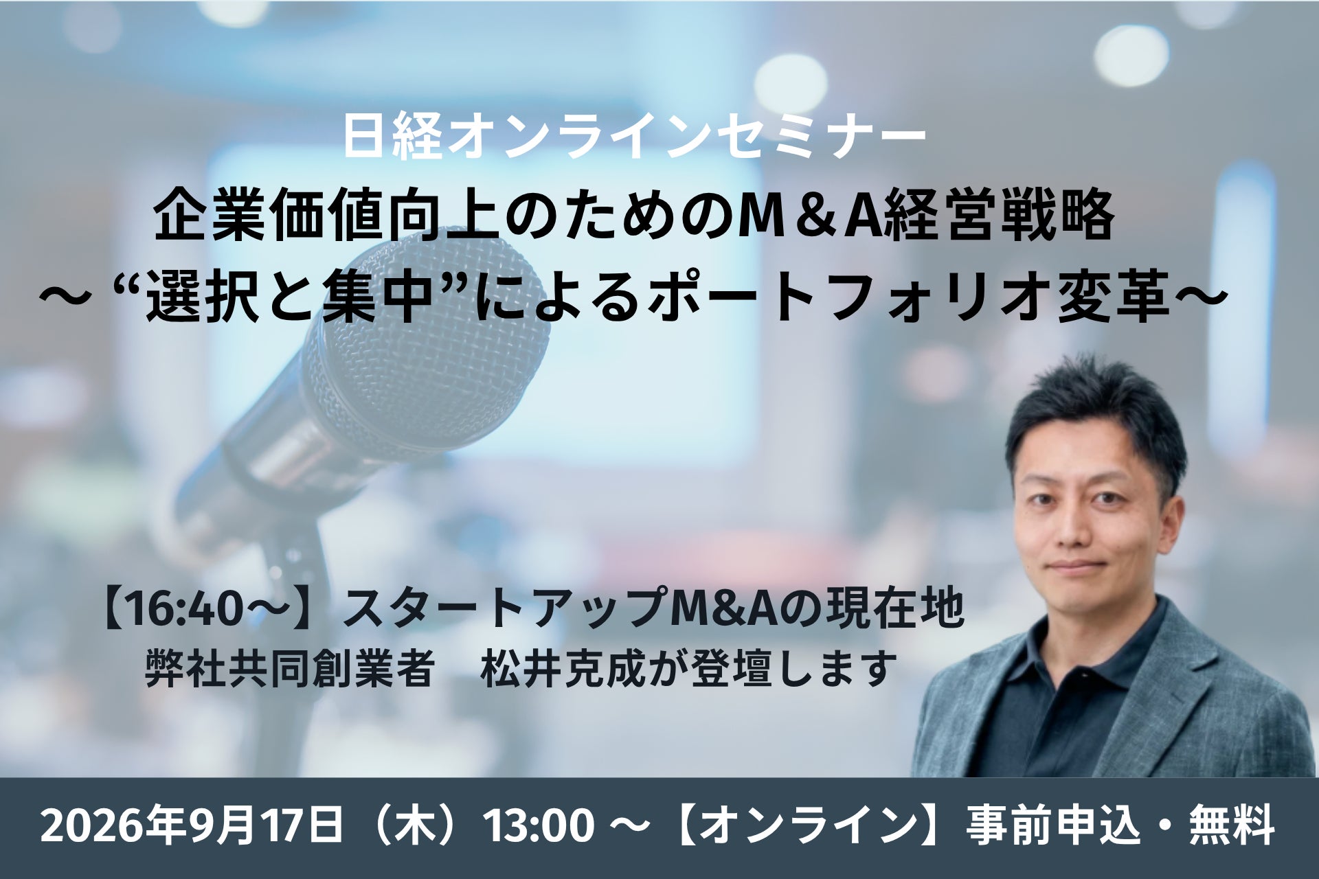 株式会社ファイナンス・プロデュース 共同創業者 松井克成、 日経オンラインセミナー「企業価値向上のためのM&A経営戦略」に登壇