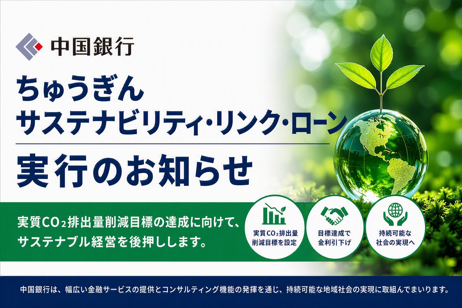 【持続可能な地域社会の実現へ】ちゅうぎんサステナビリティ・リンク・ローンの実行（株式会社広栄産業）