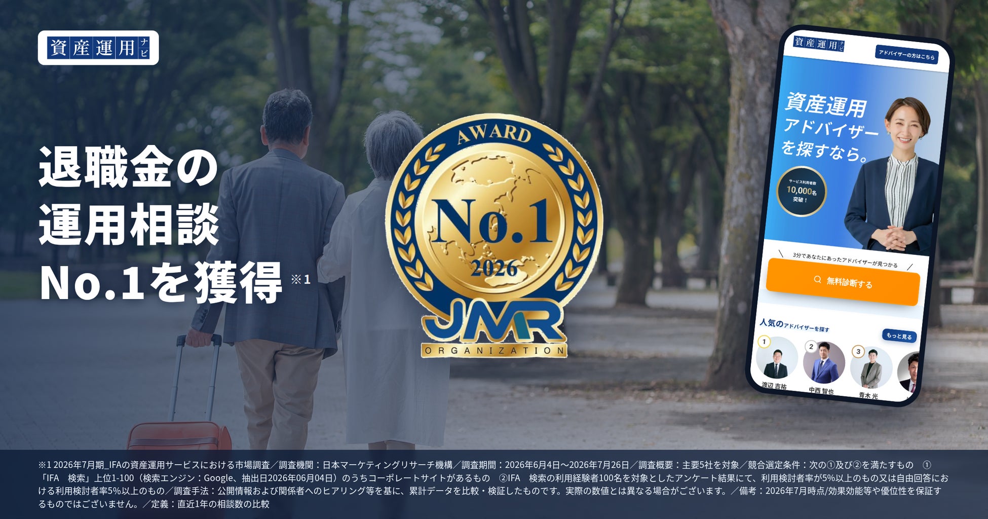 資産運用の相談サイト「資産運用ナビ」が「退職金の運用相談No.1」を獲得