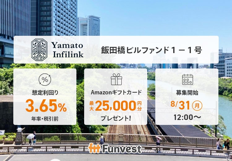 貸付型クラウドファンディング「Funvest」8/31より新ファンド「大和インフィリンク 飯田橋ビルファンド１－１号」の募集開始