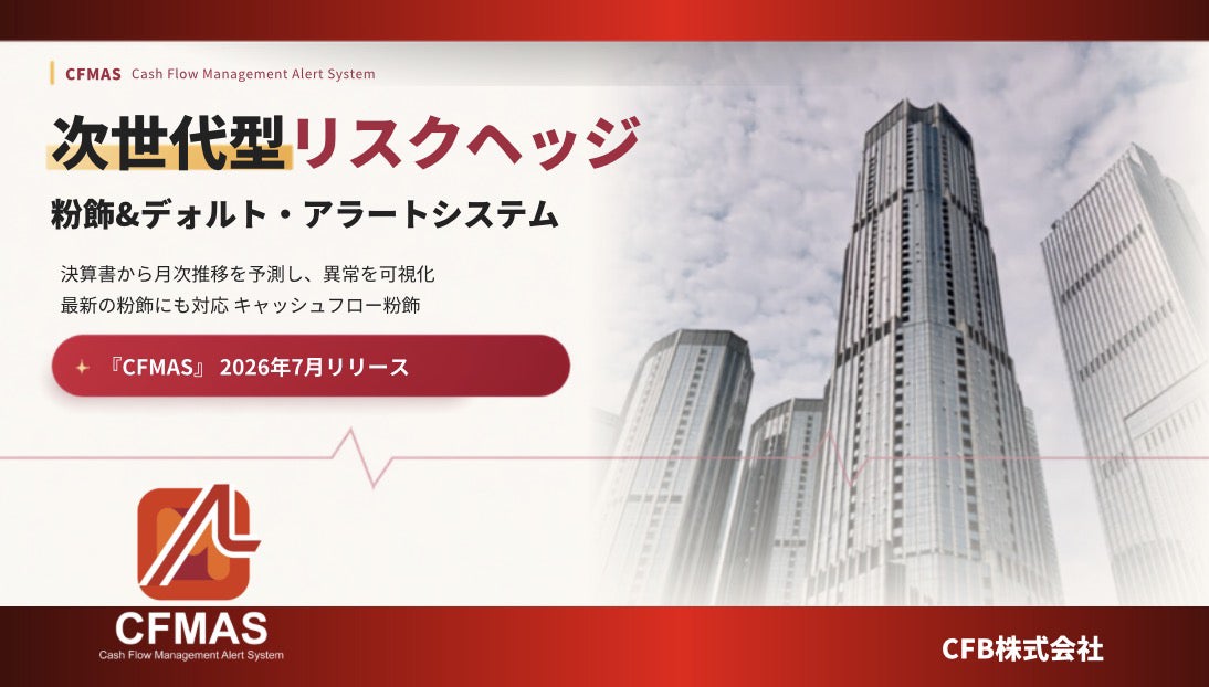 粉飾＆資金繰りアラートシステムを新リリース決算書だけでは見えなかった期中の変化