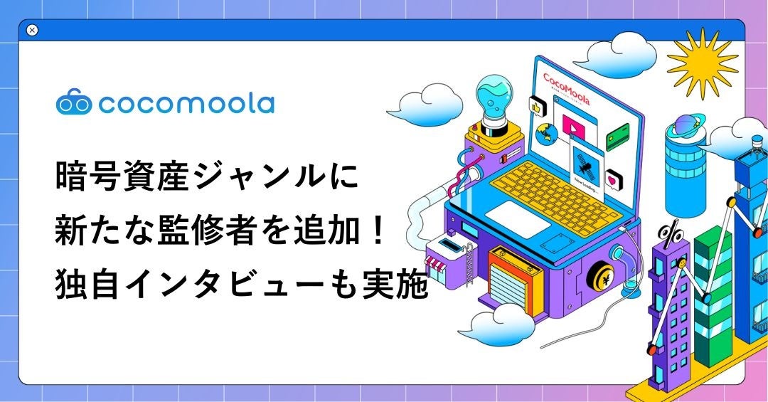【ココモーラ】暗号資産ジャンルの監修者に専修大学・小川健教授（OGAWA先生）が加わりました！