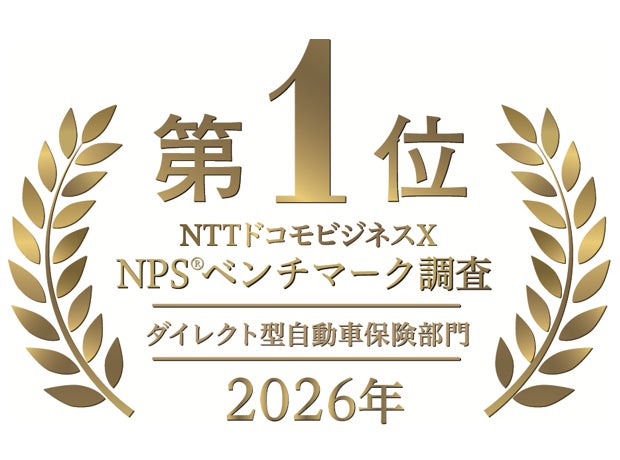 NTTドコモビジネスX　NPS(R)ベンチマーク調査2026　ダイレクト型自動車保険部門 7年連続第1位