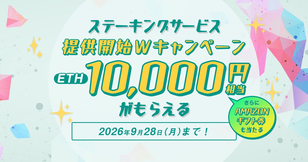 【暗号資産取引ならビットバンク】「ステーキングサービス」提供開始 W キャンペーン開催！