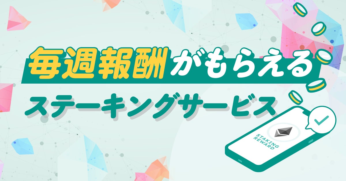 【暗号資産取引ならビットバンク】毎週報酬が受け取れる「ステーキングサービス」提供開始！