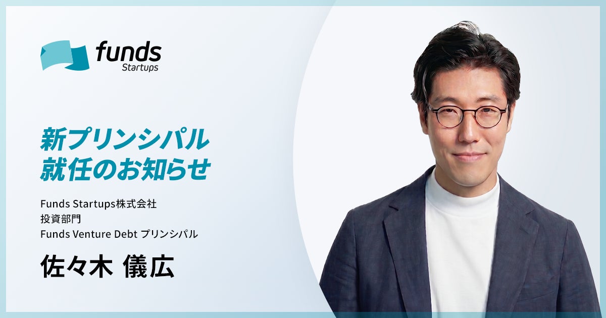 Funds Startups、プリンシパルに佐々木 儀広が就任