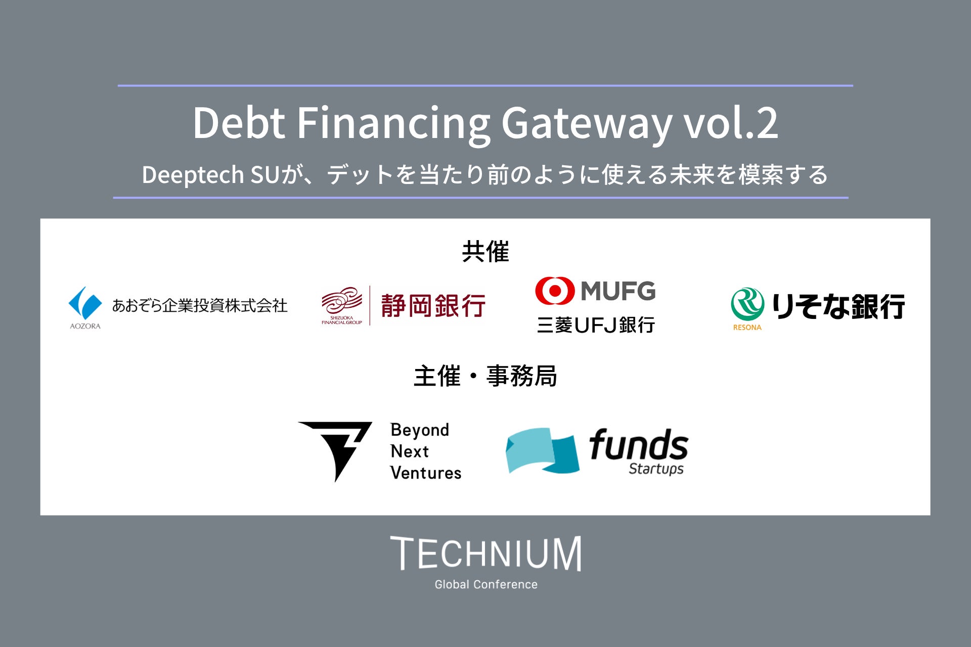 Funds Startups、ディープテックへのベンチャーデット活用セッションを6社で共催―金融機関4行が参画
