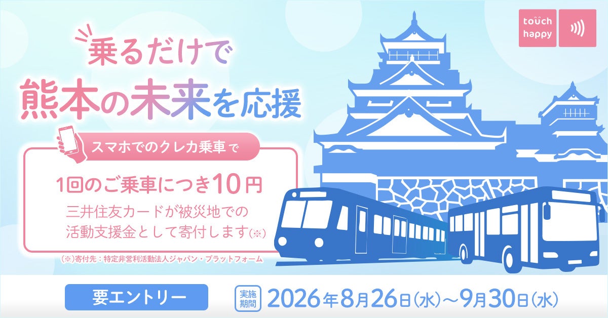 クレカ乗車で熊本を応援しよう！