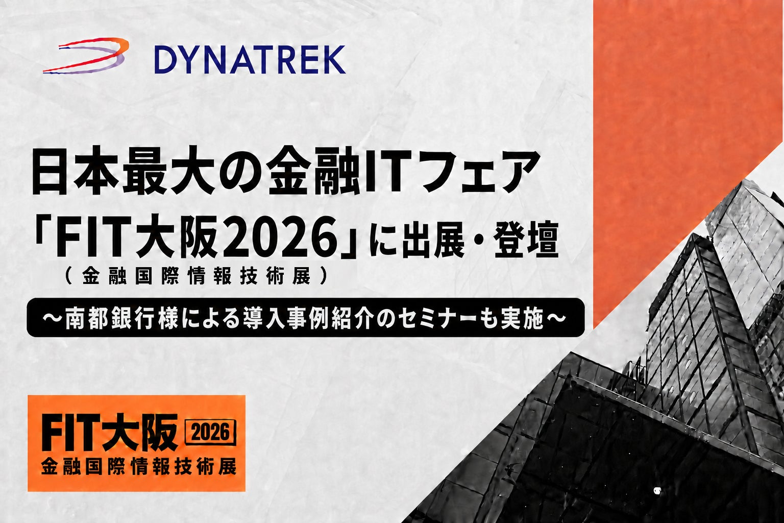 【9/3(木)・9/4(金)開催】 ダイナトレック、日本最大の金融ITフェア「FIT大阪」に出展・登壇