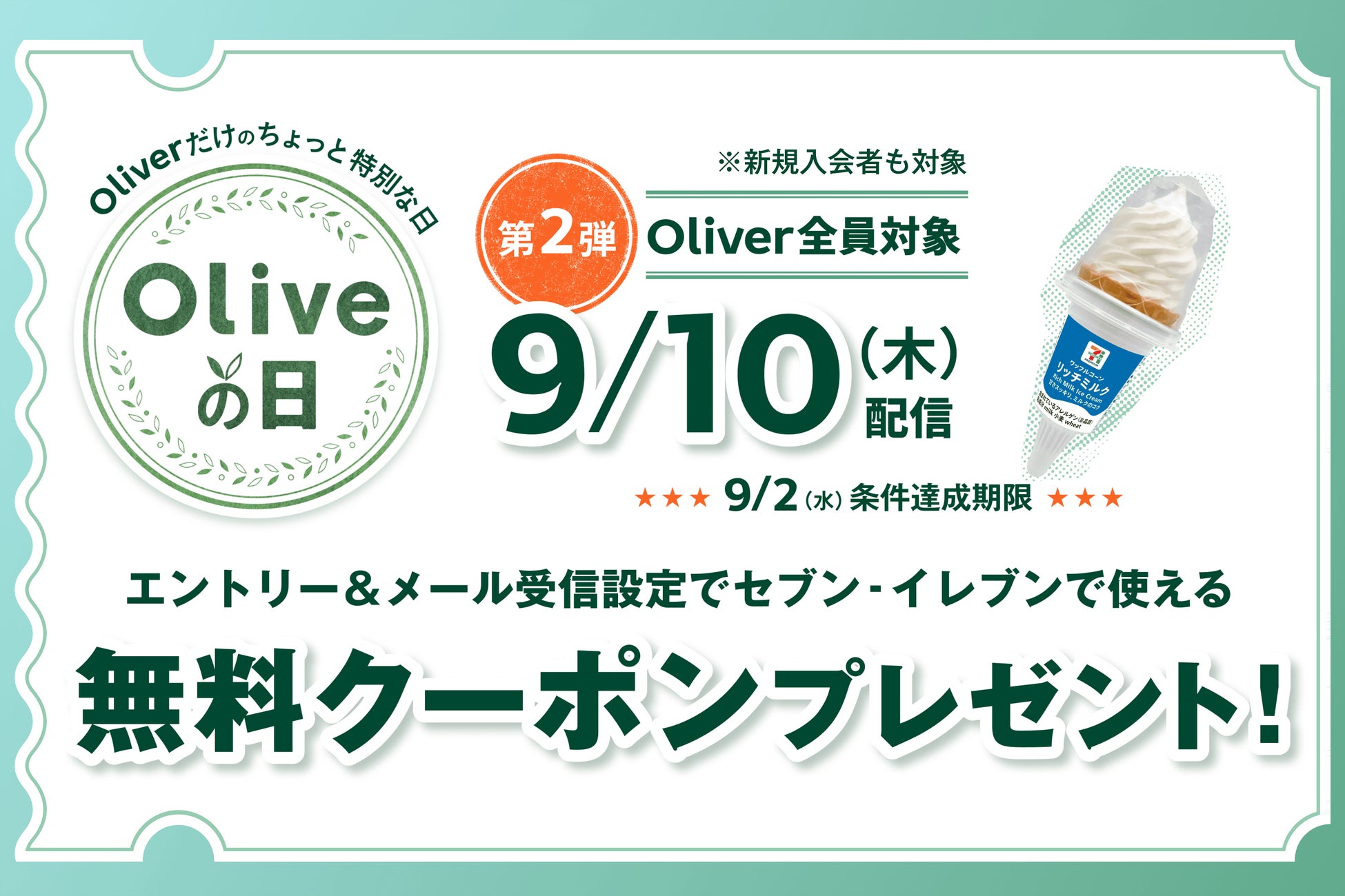 酷暑で“夏バテ”したお財布を応援！好評開催中の「Oliveの日」第二弾、9月2日（水）締め切り迫る！エントリー＆メール配信設定で「セブンプレミアム ワッフルコーン リッチミルク」もれなくプレゼント