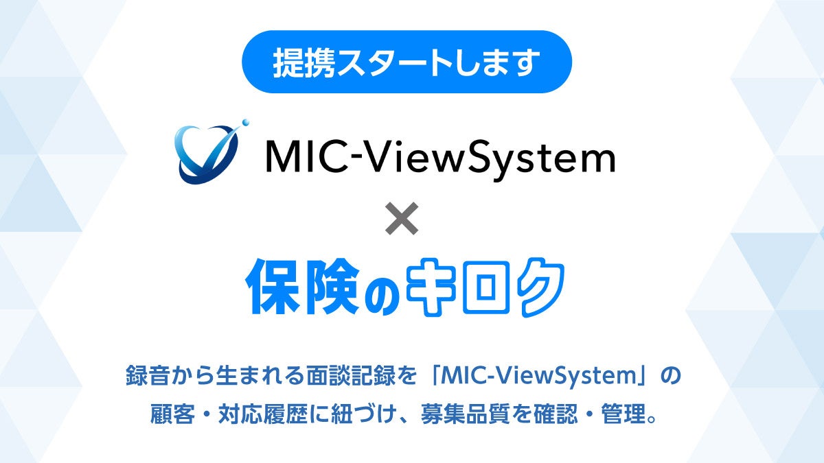 『保険のキロク』、現役代理店が開発した「MIC-ViewSystem（ビューシステム）」と業務提携——面談記録と顧客・契約情報ををつなぐ