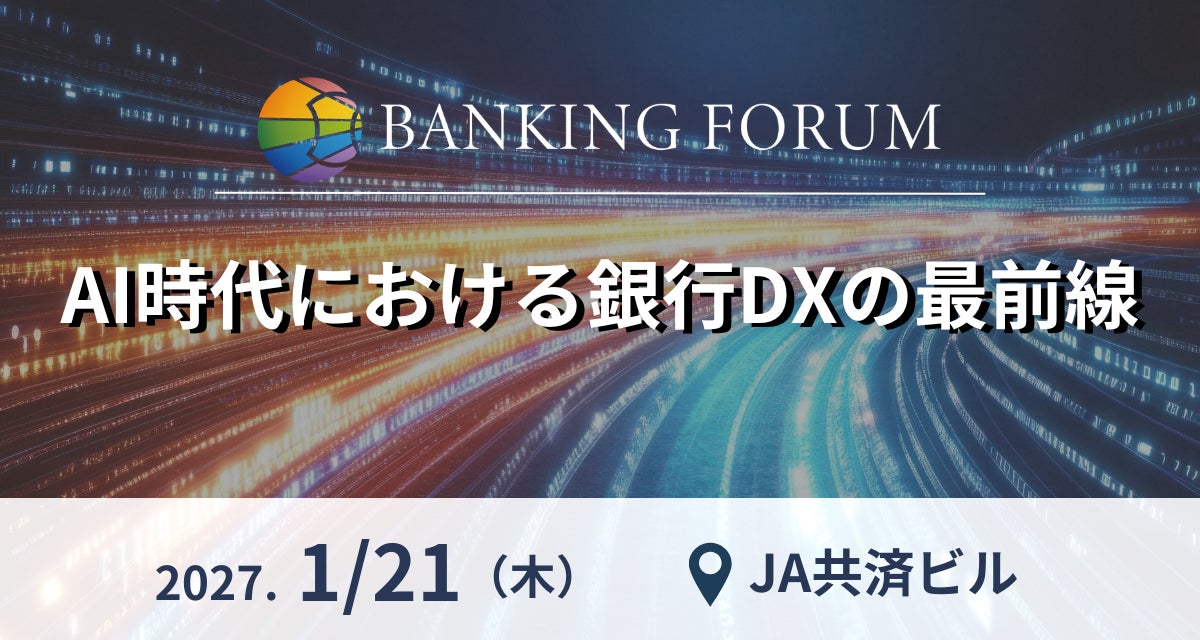 AI時代における銀行DXの最前線──銀行におけるAI活用・DX推進の最新動向を探る「BANKING FORUM」2027年1月21日（木）開催決定