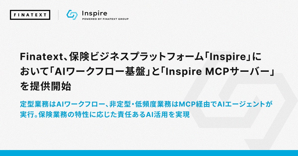 Finatext、保険ビジネスプラットフォーム「Inspire」において「AIワークフロー基盤」と「Inspire MCPサーバー」を提供開始