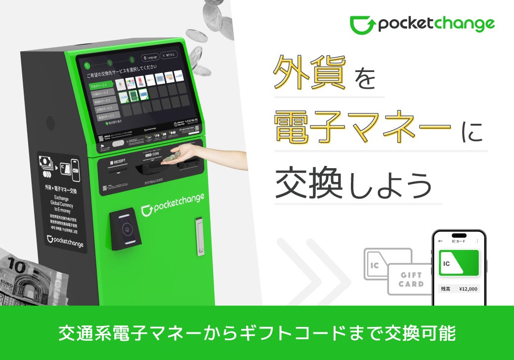 【JR新宿駅の改札内に初設置！】銀行では両替できない外貨の“小銭”も、最短1分で電子マネーに。世界一の乗降客数を誇る新宿駅で「Pocket Change」がサービス開始！