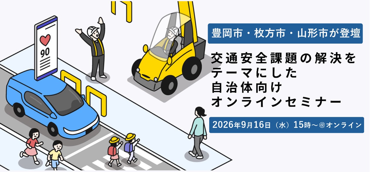 交通安全課題の解決をテーマにした自治体向けオンラインセミナーを9月16日（水）に開催
