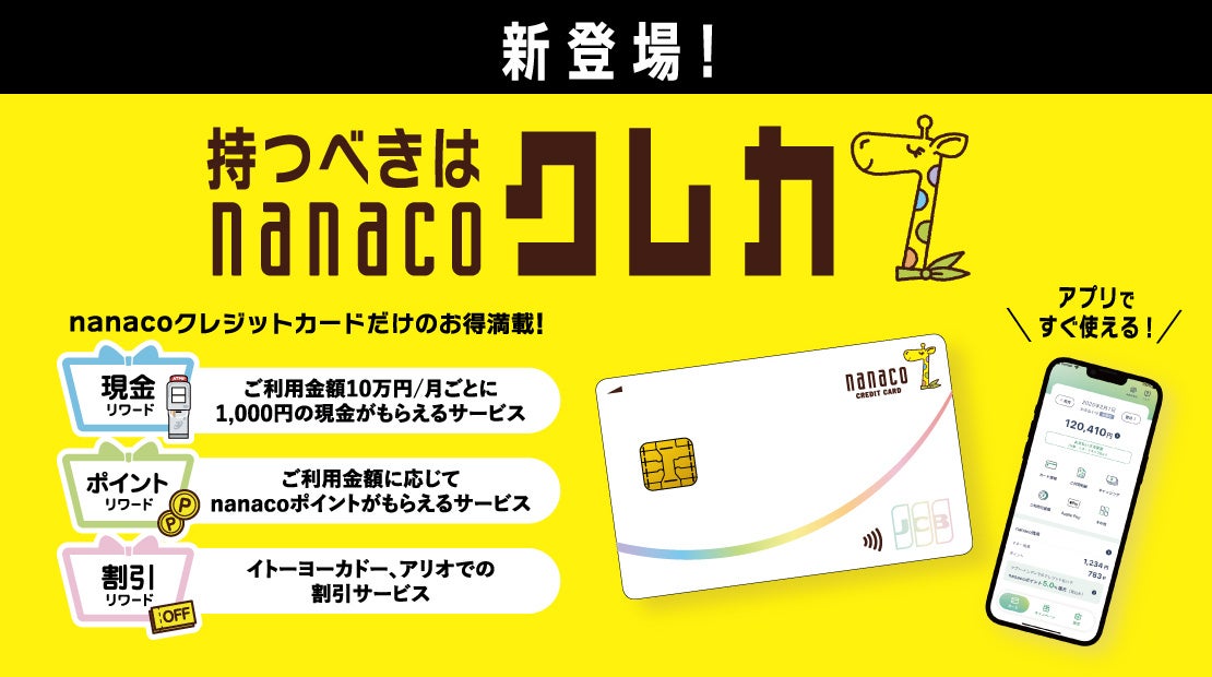 「nanacoクレジットカード」提供開始