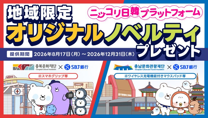 【韓国旅行をもっとたのしく！！】「ニッコリ日韓プラットフォーム」提携先追加のお知らせ：財団法人忠南文化観光財団、財団法人忠北文化財団
