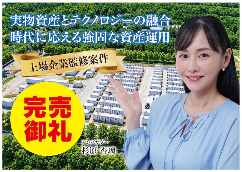 【完売御礼】人々の未来の利益と今の生活を豊かにするCAMEL『CAMEL85号 山梨市三富系統連携蓄電池シリーズ①　完売』