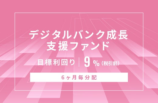 オルタナティブ投資プラットフォーム「オルタナバンク」、『【6ヶ月毎分配】デジタルバンク成長支援ファンドID1156』を公開
