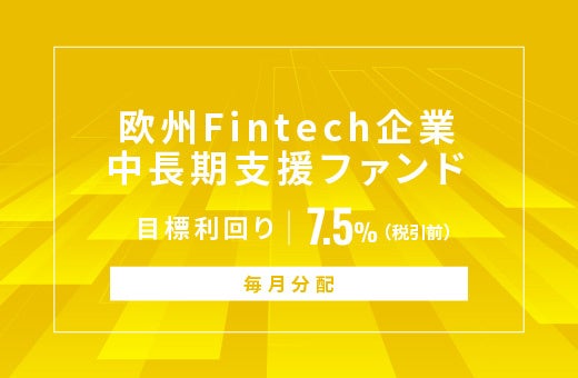 オルタナティブ投資プラットフォーム「オルタナバンク」、『【毎月分配】欧州Fintech企業中長期支援ファンドID1151』を公開