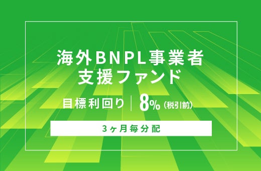 オルタナティブ投資プラットフォーム「オルタナバンク」、『【3ヶ月毎分配】海外BNPL事業者支援ファンドID1155』を公開