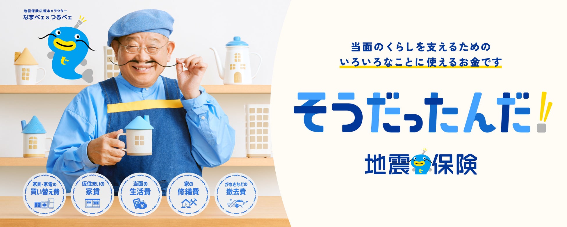 2026年度 地震保険の新広報キャラクターに笑福亭鶴瓶さんが就任！新TVCM「そうだったんだ！地震保険」篇公開　2026年8月27日（木）より放映開始