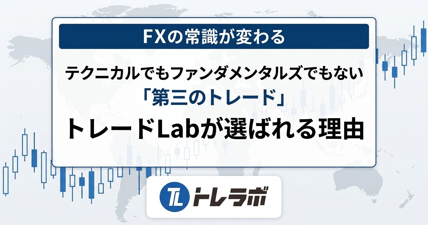 【FXの常識が変わる！】参加者アンケートで見えた、実需と出来高で読むFX『トレードLab』が選ばれる理由とは…？