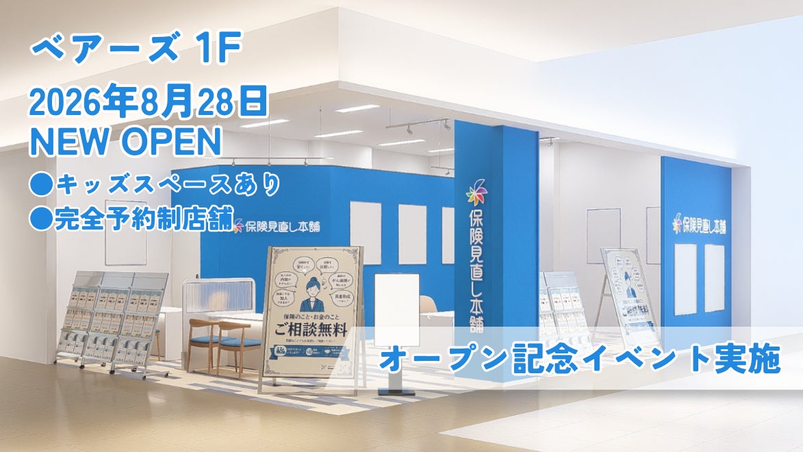 ＜大阪府門真市＞「保険見直し本舗 大日ベアーズ店」が2026年8月28日 金曜日オープン
