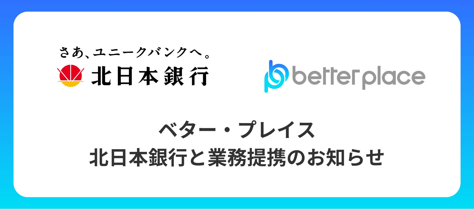 ベター・プレイス、北日本銀行と業務提携｜「はぐくみ企業年金」で岩手県の中小企業の人材定着を支援