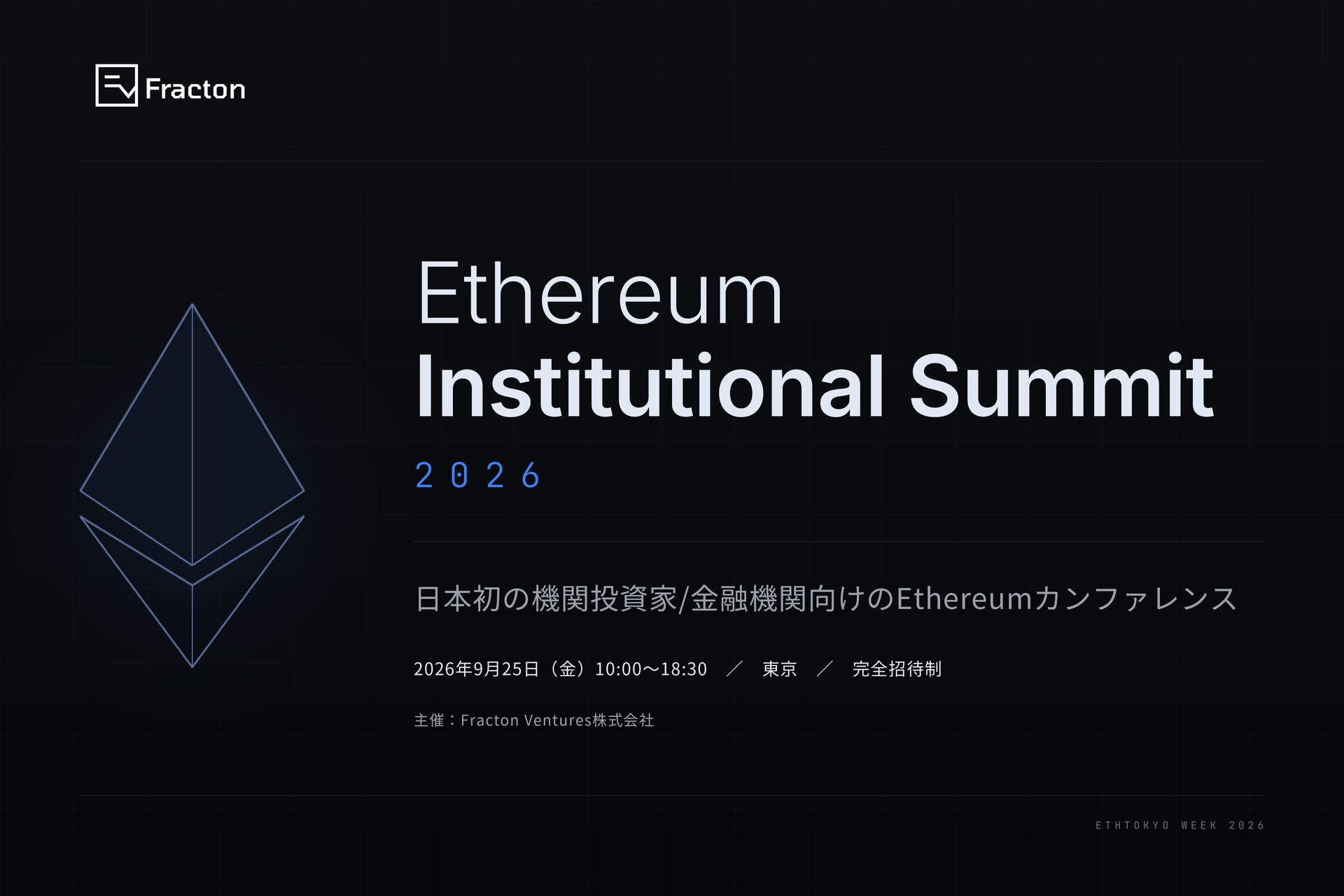 Fracton Ventures、機関投資家・金融機関向けの招待制カンファレンス「Ethereum Institutional Summit 2026」を9月25日に東京で開催