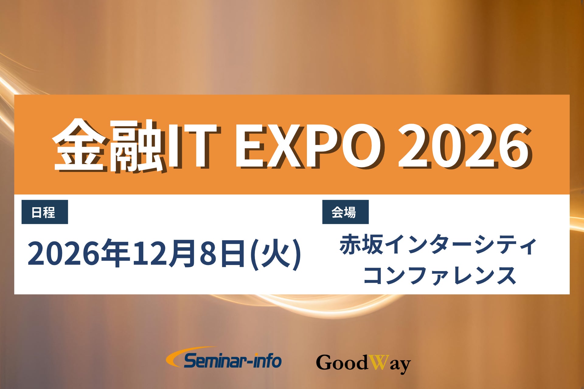 【金融IT EXPO2026】12月8日(火)自律型AI時代を見据えた金融ITグランドデザイン～IT企画が牽引するシステム刷新と金融DXの未来～ | 開催決定