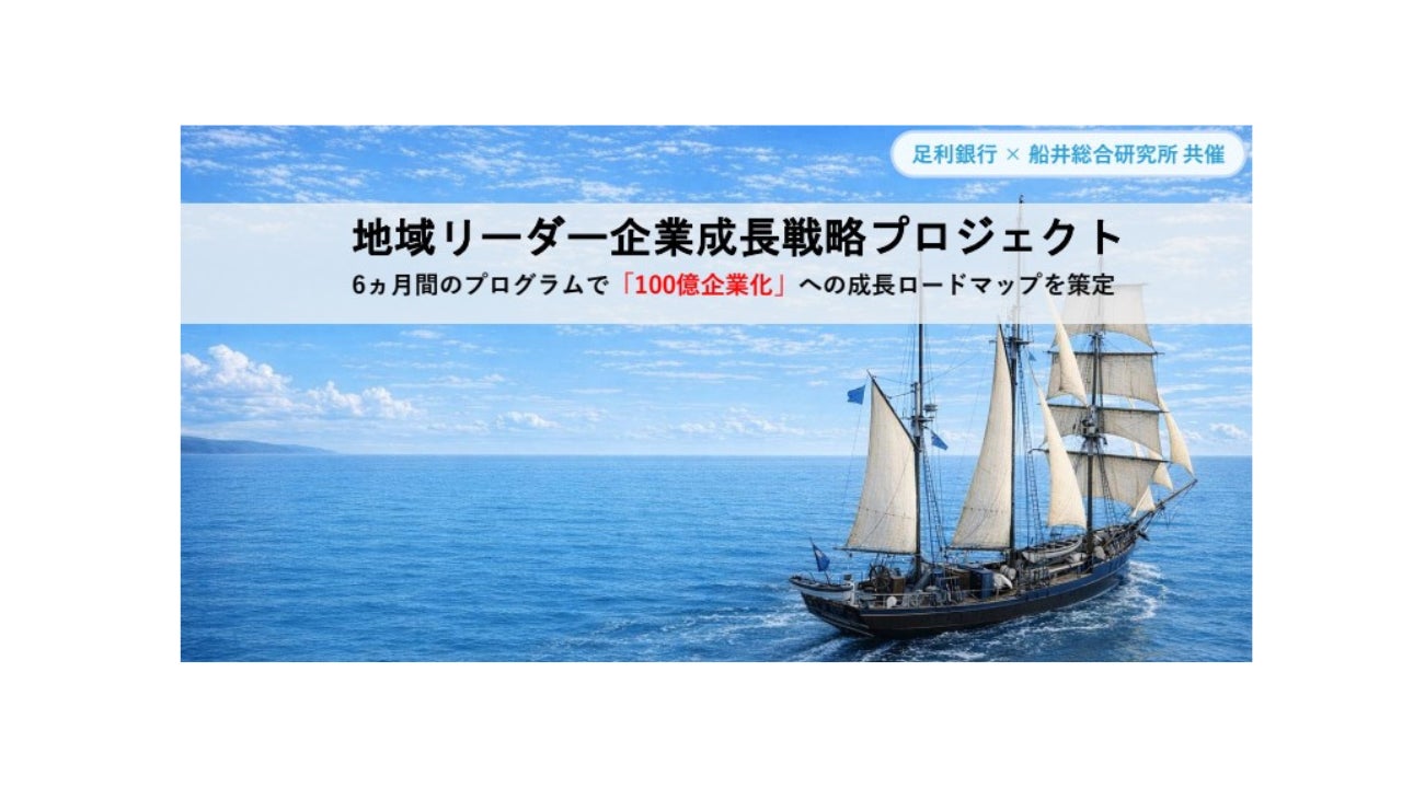 船井総合研究所と足利銀行が企業成長に伴走支援する経営者向けプロジェクトを10月27日より開始