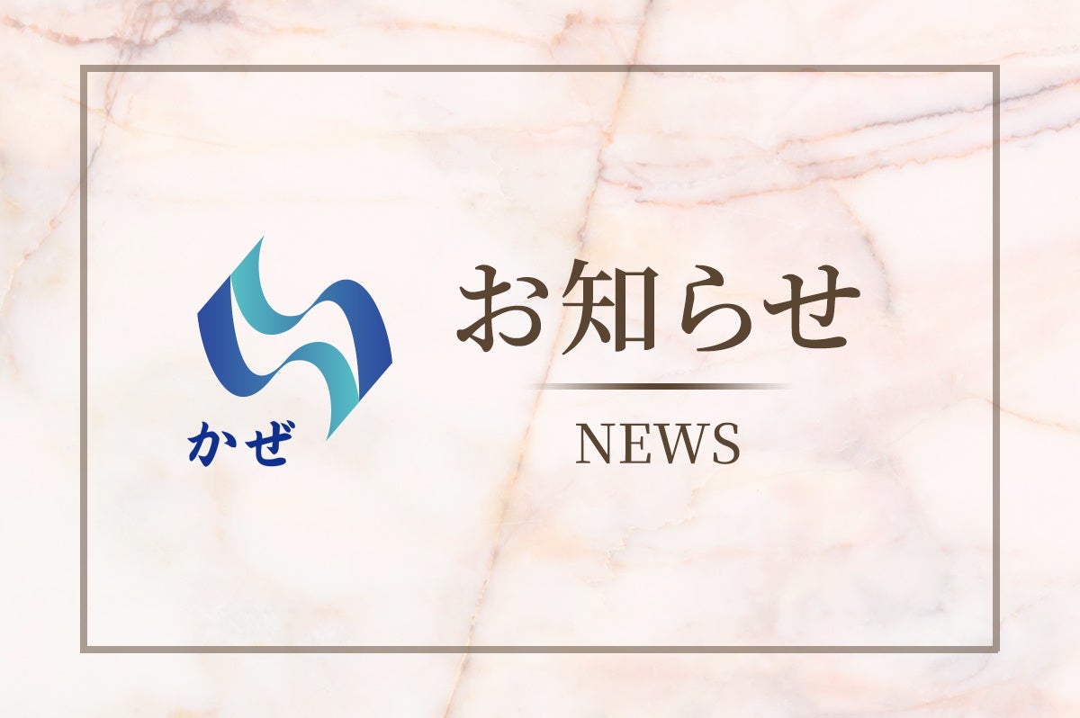 株式会社かぜ　金融商品仲介業（IFA）の登録を完了し北海道で資産運用サービスを開始
