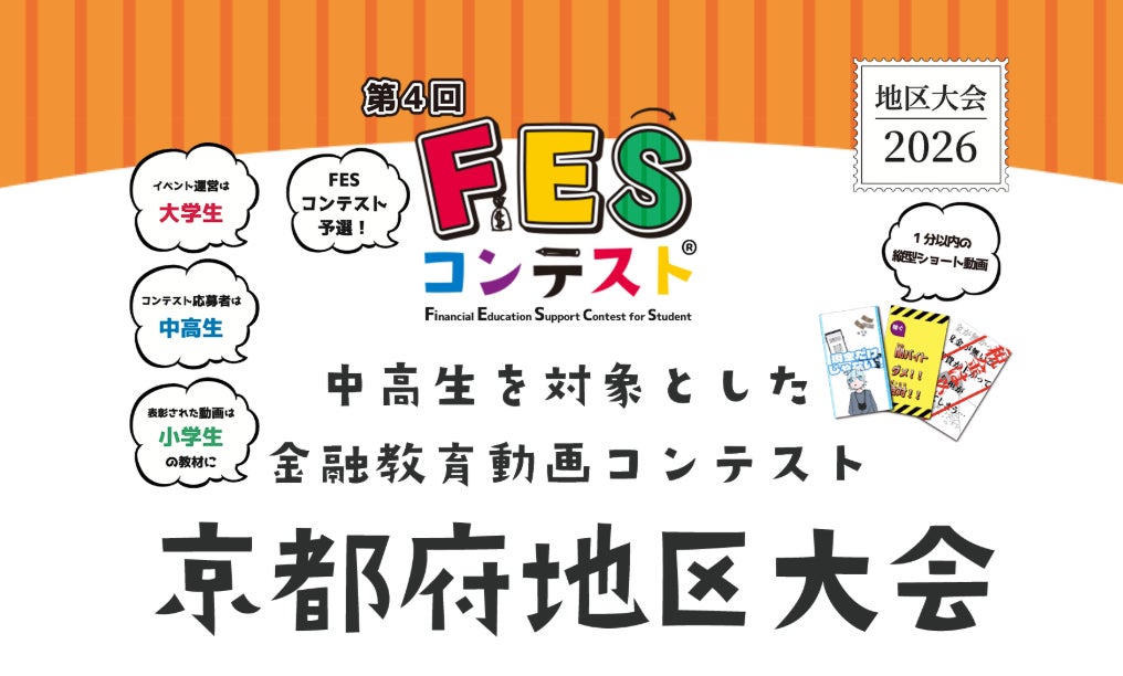 京都で初開催！京都中央信用金庫・わかさ生活・大学生が連携し、「第4回FESコンテスト®」京都府地区大会を開催