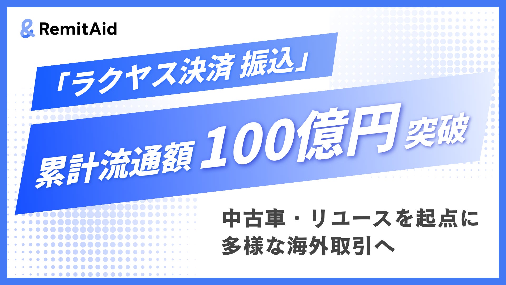 国際決済の「ラクヤス決済 振込」、単体での累計流通額100億円を突破