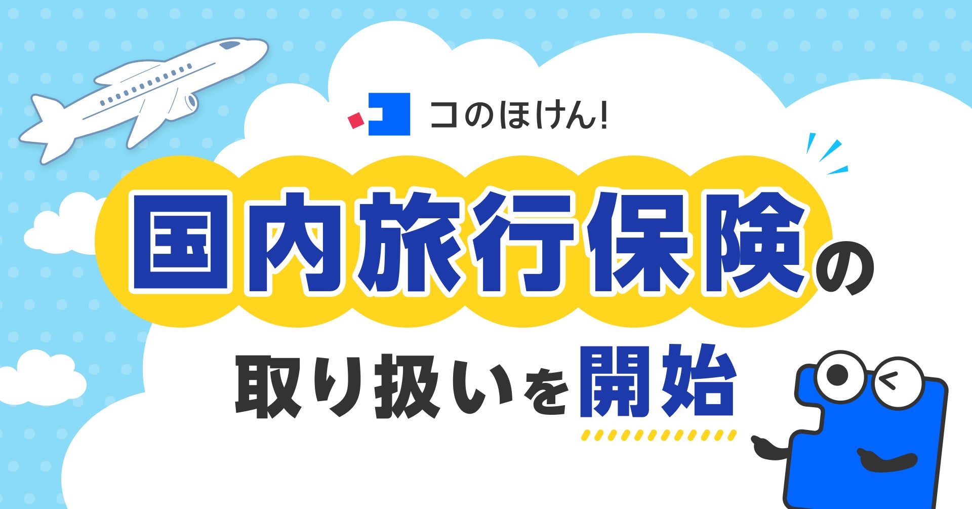 国内旅行保険の取り扱いを開始！ | 保険の一括比較・見積りサイト「コのほけん！」
