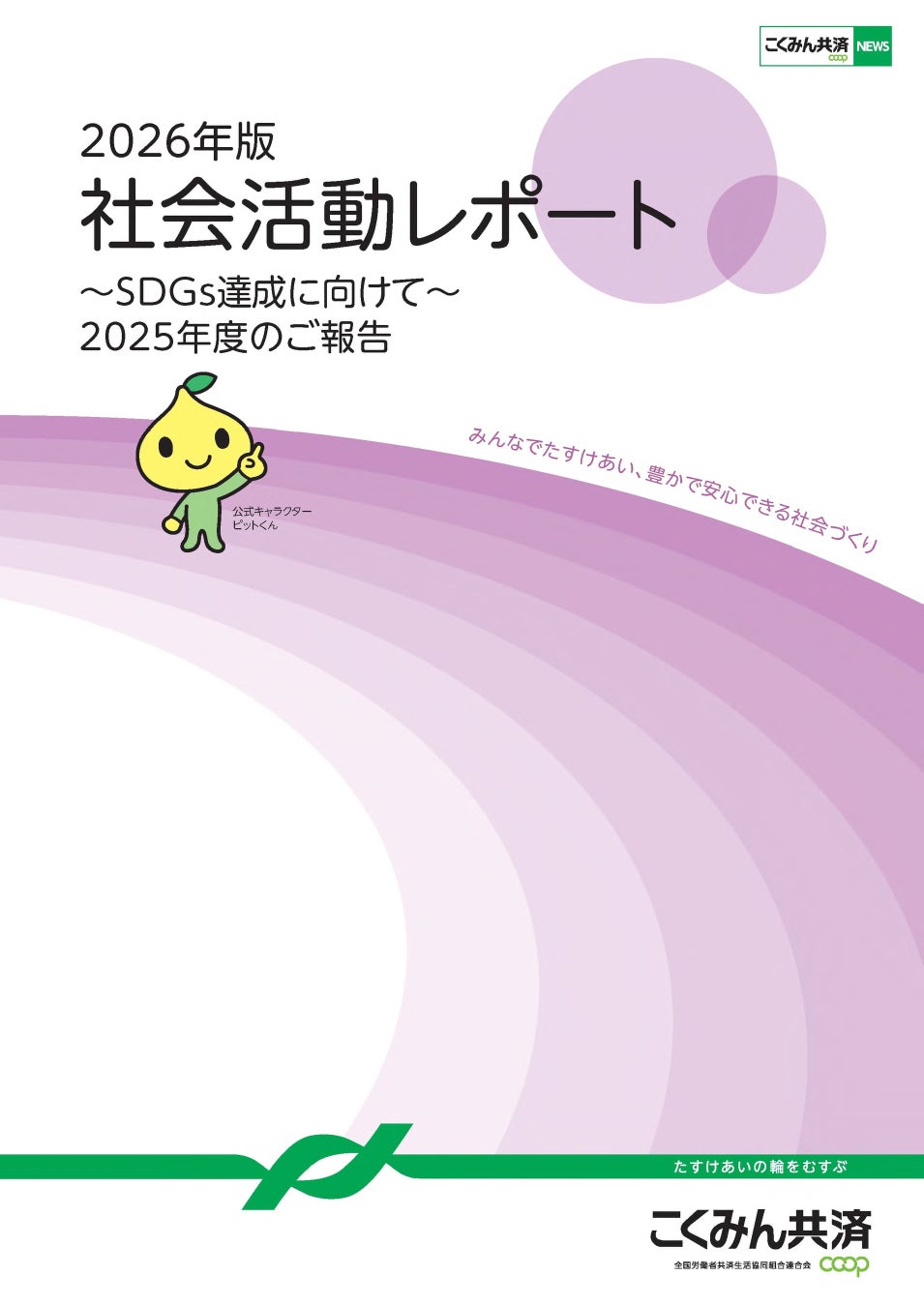 SDGs達成に向けて 「2026年版 社会活動レポート」を発行しました