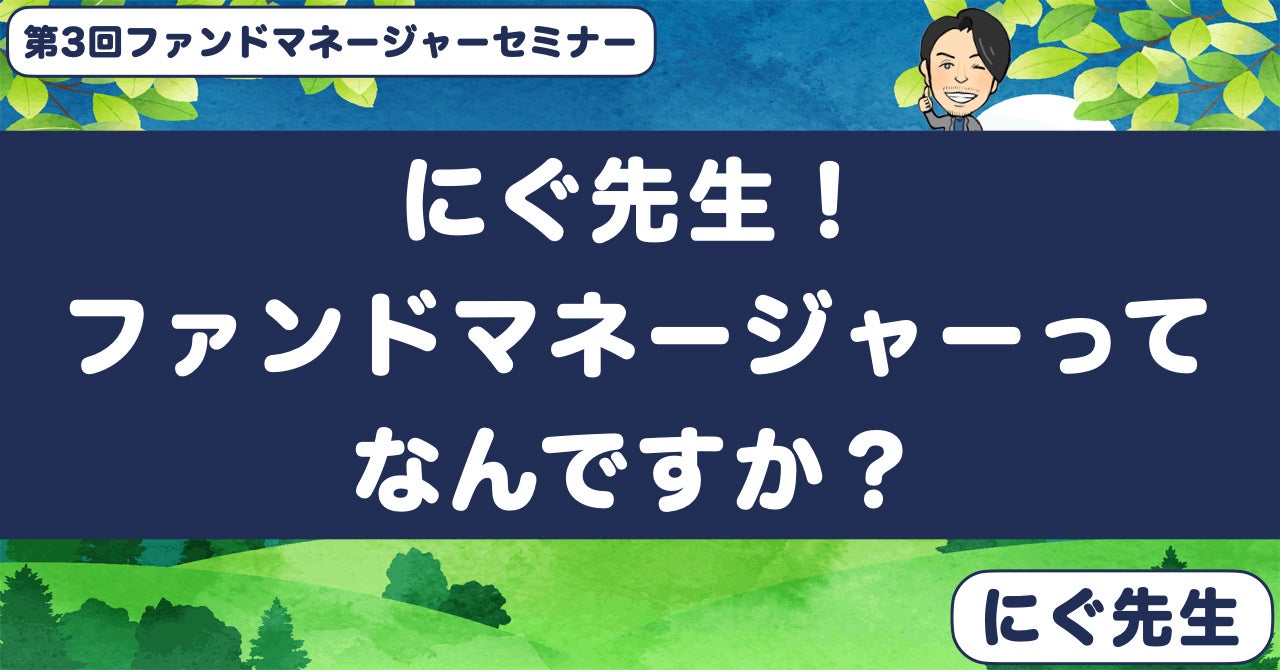 【夏休み特別企画】子どもたちが“ファンドマネージャー”に挑戦
