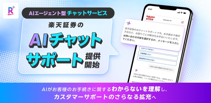 AIエージェント型チャットサービス「楽天証券のAIチャットサポート」提供開始