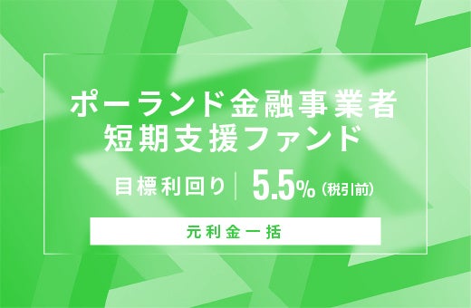 オルタナティブ投資プラットフォーム「オルタナバンク」、『【元利金一括】ポーランド金融事業者短期支援ファンドID1153』を公開