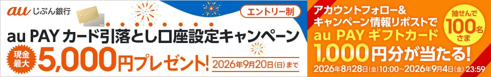 「au PAY カード引落とし口座設定キャンペーン」開始40日で4万人突破！10万人達成に向けフォロー＆リポストキャンペーンを開始